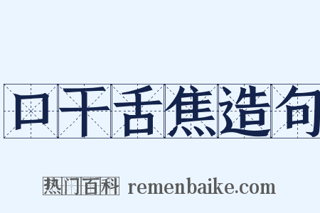 口干舌焦造句是什么意思的图片